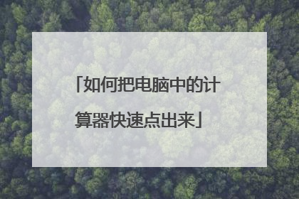 如何把电脑中的计算器快速点出来