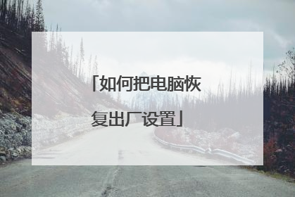 如何把电脑恢复出厂设置