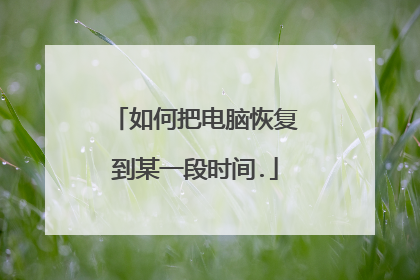 如何把电脑恢复到某一段时间.
