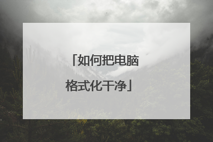 如何把电脑格式化干净