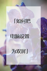如何把电脑设置为双屏