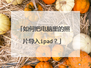 如何把电脑里的照片导入ipad?