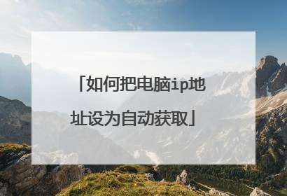 如何把电脑ip地址设为自动获取