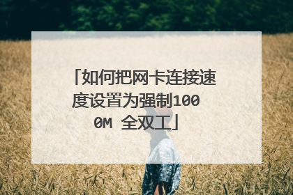 如何把网卡连接速度设置为强制1000M 全双工