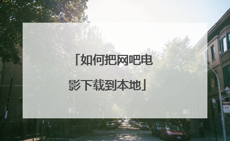 如何把网吧电影下载到本地