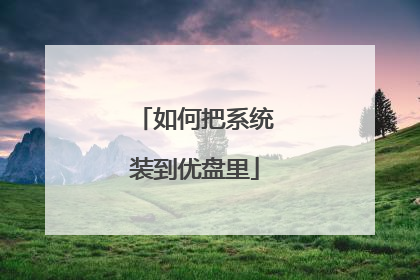 如何把系统装到优盘里