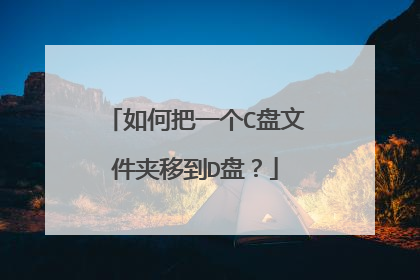 如何把一个C盘文件夹移到D盘?