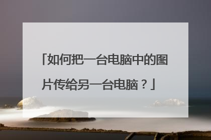 如何把一台电脑中的图片传给另一台电脑？