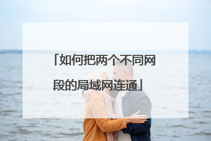 如何把两个不同网段的局域网连通