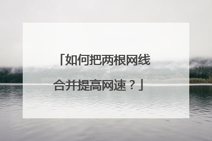 如何把两根网线合并提高网速?