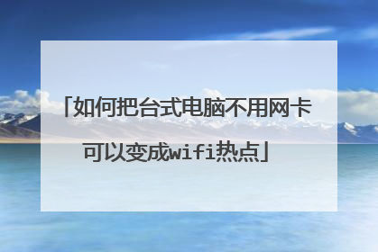 如何把台式电脑不用网卡可以变成wifi热点