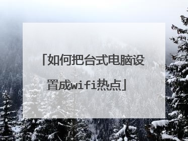 如何把台式电脑设置成wifi热点