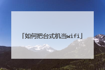 如何把台式机当wifi