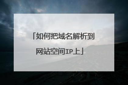 如何把域名解析到网站空间IP上