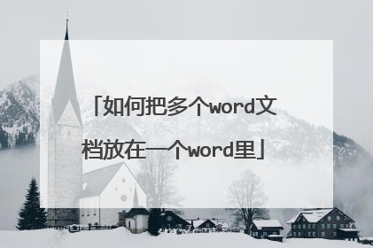 如何把多个word文档放在一个word里