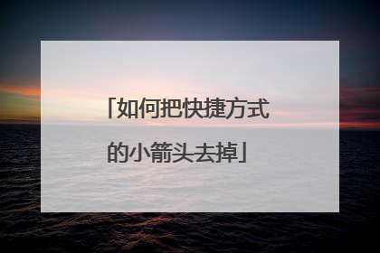 如何把快捷方式的小箭头去掉