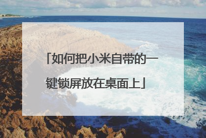 如何把小米自带的一键锁屏放在桌面上