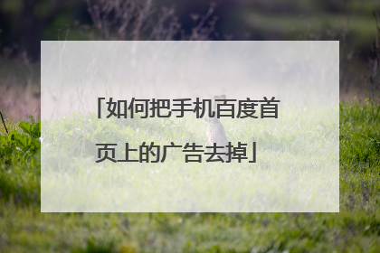 如何把手机百度首页上的广告去掉