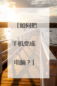 如何把手机变成电脑?