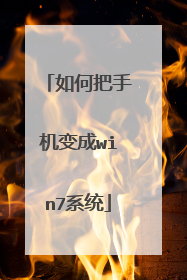 如何把手机变成win7系统