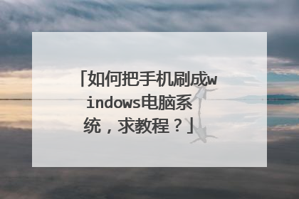 如何把手机刷成windows电脑系统，求教程？