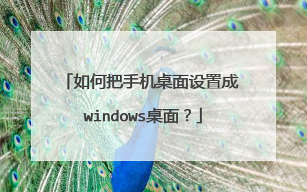 如何把手机桌面设置成windows桌面?