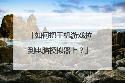 如何把手机游戏拉到电脑模拟器上？
