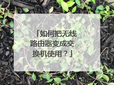 如何把无线路由器变成交换机使用？