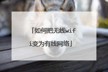 如何把无线wifi变为有线网络