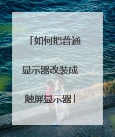 如何把普通显示器改装成触屏显示器