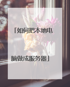 如何把本地电脑做成服务器