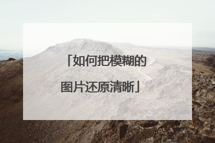 如何把模糊的图片还原清晰