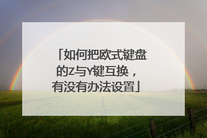 如何把欧式键盘的z与y键互换,有没有办法设置