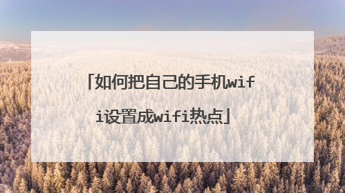 如何把自己的手机wifi设置成wifi热点