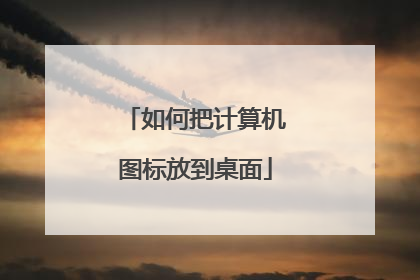 如何把计算机图标放到桌面