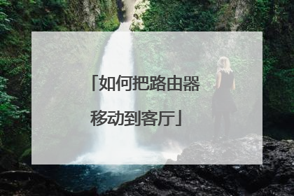 如何把路由器移动到客厅