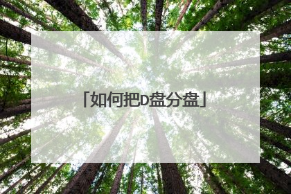 如何把D盘分盘