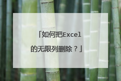 如何把Excel的无限列删除？