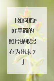 如何把PDF里面的照片提取另存为出来?