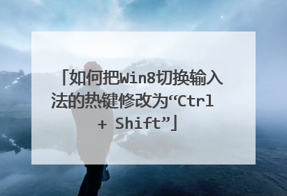 如何把Win8切换输入法的热键修改为“Ctrl + Shift”