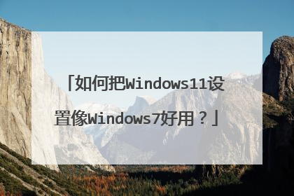 如何把Windows11设置像Windows7好用?