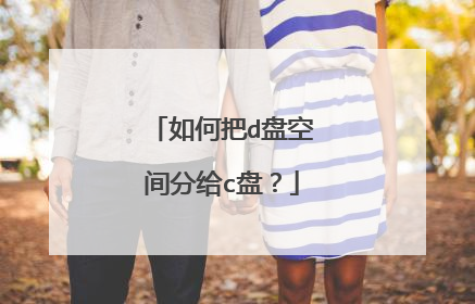 如何把d盘空间分给c盘?