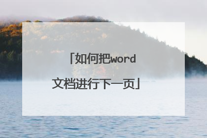 如何把word文档进行下一页
