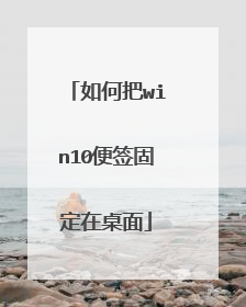 如何把win10便签固定在桌面