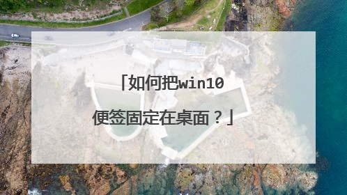 如何把win10便签固定在桌面?