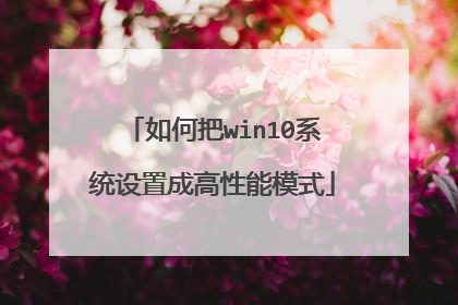 如何把win10系统设置成高性能模式