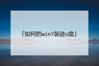 如何把win7装进u盘