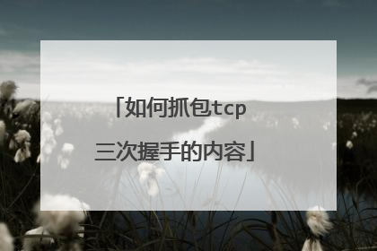 如何抓包tcp 三次握手的内容