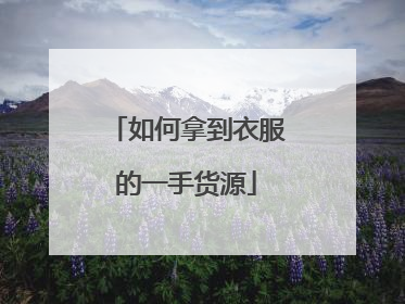 如何拿到衣服的一手货源