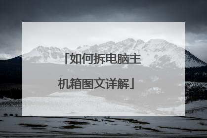如何拆电脑主机箱图文详解